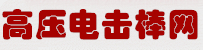 高壓電擊棒批發